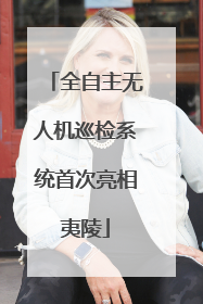 全自主无人机巡检系统首次亮相夷陵