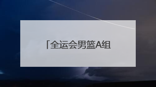 全运会男篮A组资格赛广西贵港开赛 周琦等CBA球星现身
