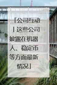 公司互动丨这些公司披露在机器人、稳定币等方面最新情况