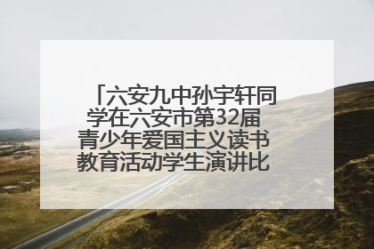 六安九中孙宇轩同学在六安市第32届青少年爱国主义读书教育活动学生演讲比赛中荣获一等奖
