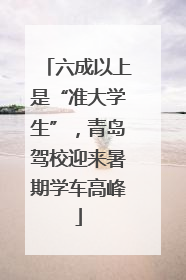 六成以上是“准大学生”，青岛驾校迎来暑期学车高峰