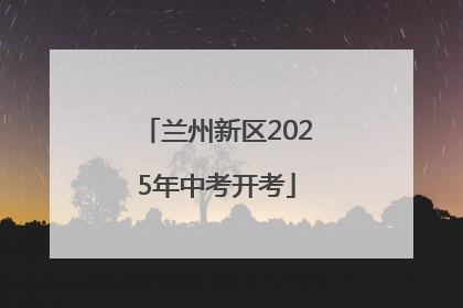 兰州新区2025年中考开考