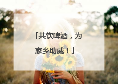 共饮啤酒，为家乡助威！