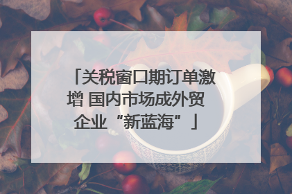 关税窗口期订单激增 国内市场成外贸企业“新蓝海”