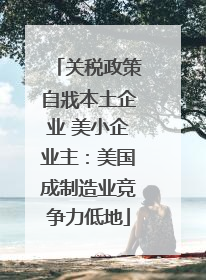 关税政策自戕本土企业 美小企业主：美国成制造业竞争力低地