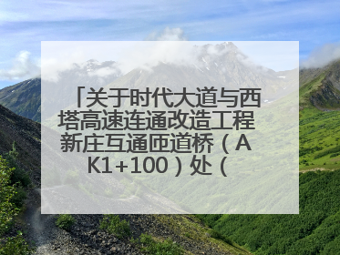 关于时代大道与西塔高速连通改造工程新庄互通匝道桥（AK1+100）处（城南-西宁、塔尔寺高速）道路封闭施工公告