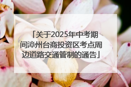 关于2025年中考期间漳州台商投资区考点周边道路交通管制的通告