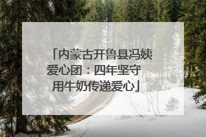 内蒙古开鲁县冯姨爱心团：四年坚守 用牛奶传递爱心