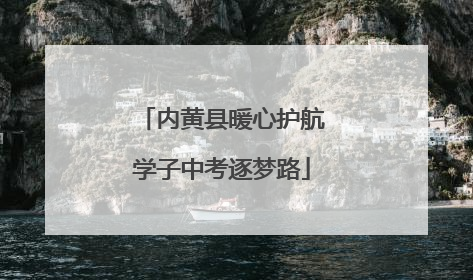 内黄县暖心护航学子中考逐梦路