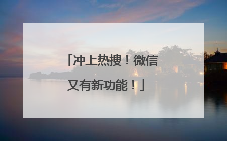 冲上热搜！微信又有新功能！