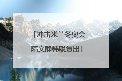 冲击米兰冬奥会 隋文静韩聪复出