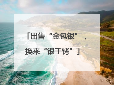 出售“金包银”，换来“银手铐”
