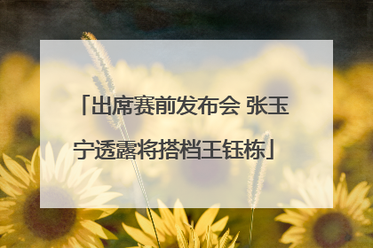 出席赛前发布会 张玉宁透露将搭档王钰栋