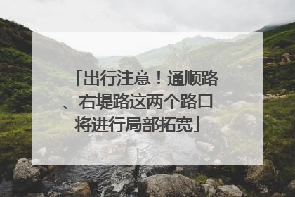出行注意！通顺路、右堤路这两个路口将进行局部拓宽