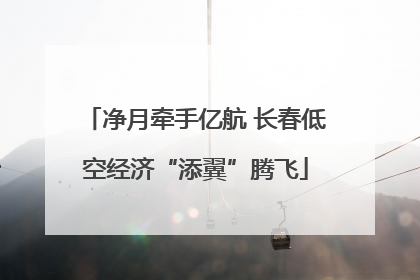 净月牵手亿航 长春低空经济“添翼”腾飞