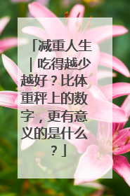 减重人生｜吃得越少越好？比体重秤上的数字，更有意义的是什么？