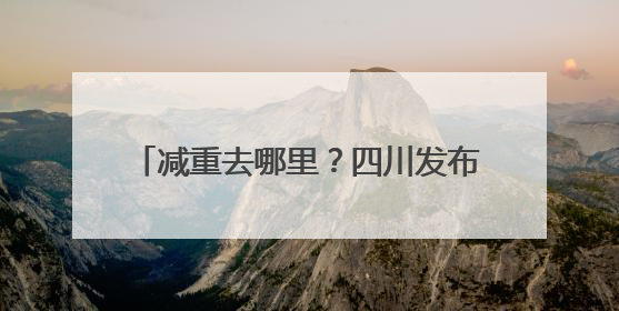 减重去哪里？四川发布体重管理地图，戳→