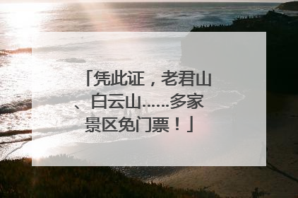 凭此证，老君山、白云山……多家景区免门票！