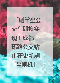 刷掌坐公交车即将实现！成都二环路公交站正在更新刷掌闸机