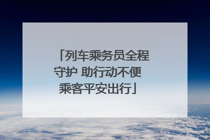 列车乘务员全程守护 助行动不便乘客平安出行