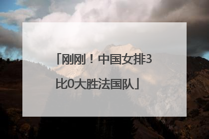 刚刚！中国女排3比0大胜法国队