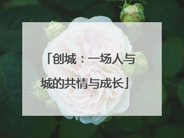 创城：一场人与城的共情与成长