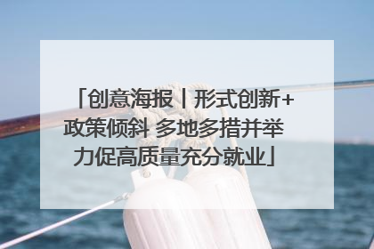 创意海报丨形式创新+政策倾斜 多地多措并举力促高质量充分就业