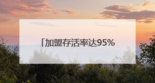 加盟存活率达95%，和府捞面2024年交易总额达25亿！