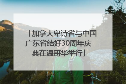 加拿大卑诗省与中国广东省结好30周年庆典在温哥华举行