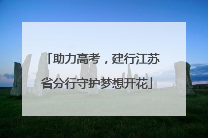 助力高考，建行江苏省分行守护梦想开花