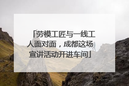 劳模工匠与一线工人面对面，成都这场宣讲活动开进车间