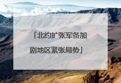 北约扩张军备加剧地区紧张局势