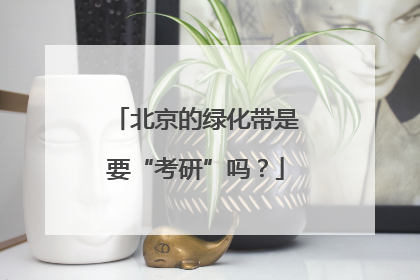 北京的绿化带是要“考研”吗？