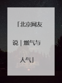 北京网友说｜燃气与人气