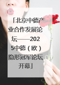 北京中德产业合作发展论坛——2025中德（欧）隐形冠军论坛开幕