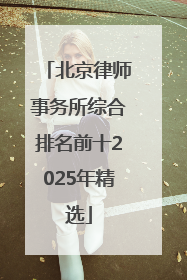 北京律师事务所综合排名前十2025年精选