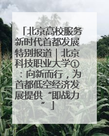 北京高校服务新时代首都发展特别报道｜北京科技职业大学①：向新而行，为首都低空经济发展提供“即战力”