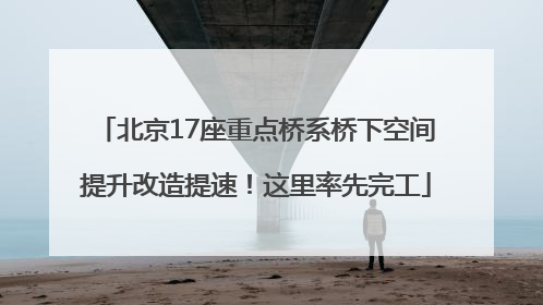 北京17座重点桥系桥下空间提升改造提速！这里率先完工