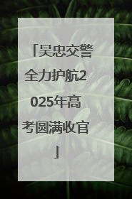 吴忠交警全力护航2025年高考圆满收官
