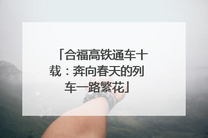 合福高铁通车十载：奔向春天的列车一路繁花