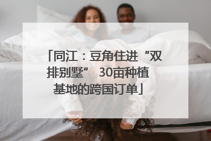 同江：豆角住进“双排别墅” 30亩种植基地的跨国订单