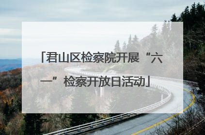 君山区检察院开展“六一”检察开放日活动