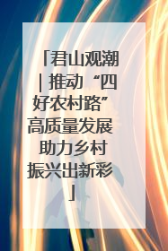 君山观潮｜推动“四好农村路”高质量发展 助力乡村振兴出新彩