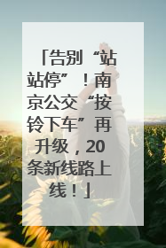 告别“站站停”！南京公交“按铃下车”再升级，20条新线路上线！