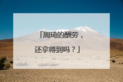 周琦的酬劳，还拿得到吗？