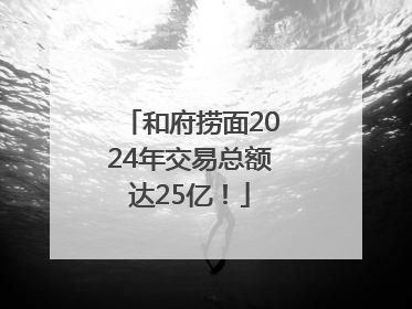 和府捞面2024年交易总额达25亿！