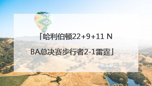哈利伯顿22+9+11 NBA总决赛步行者2-1雷霆