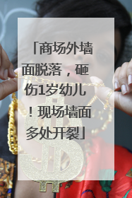 商场外墙面脱落，砸伤1岁幼儿！现场墙面多处开裂