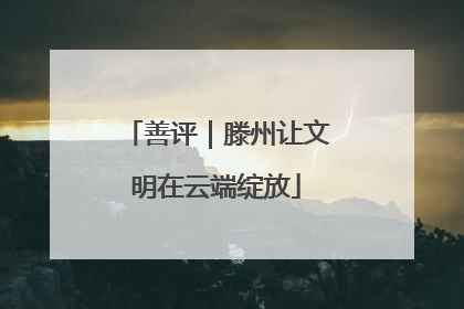 善评｜滕州让文明在云端绽放