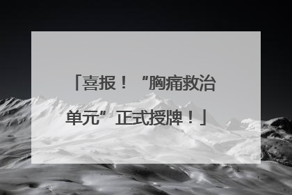 喜报！“胸痛救治单元”正式授牌！